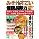 みそ汁のすごい健康長寿力 高血圧、高血糖、脳卒中、心筋梗塞からがん、認知症、肌・骨の若返りまで効く！（主婦の友社） [電子書籍]