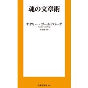 魂の文章術（扶桑社） [電子書籍]