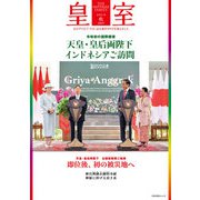 皇室 THE IMPERIAL FAMILY 令和5年秋 第100号（扶桑社） [電子書籍]