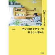 54歳おひとりさま。 古い団地で見つけた私らしい暮らし（扶桑社） [電子書籍]