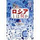 ロシアとは何か（扶桑社） [電子書籍]