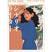 フリアとシナリオライター（河出書房新社） [電子書籍]