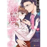 冷徹秘書は生贄の恋人を溺愛する（アルファポリス） [電子書籍]