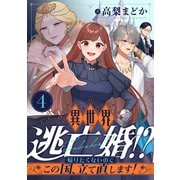 異世界逃亡婚！？～帰りたくないのでこの国、立て直します！～（4）（forcs） [電子書籍]