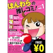 【無料】ほんわらの推しコミ！ Vol.1（ぶんか社） [電子書籍]