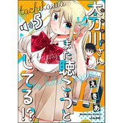 太刀川さんまた聴こうとしてる！？（分冊版） 【第5話】（ぶんか社） [電子書籍]