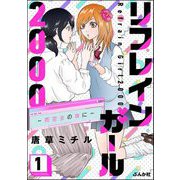 リフレインガール2000 ～同窓会の夜に～ （1）（ぶんか社） [電子書籍]