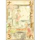 おとずれナース ～精神科訪問看護とこころの記録～ （3）（ぶんか社） [電子書籍]