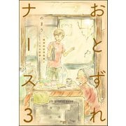 おとずれナース ～精神科訪問看護とこころの記録～ （3）（ぶんか社） [電子書籍]
