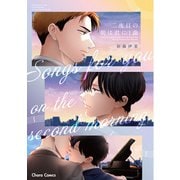 二度目の朝は君に1曲【SS付き電子限定版】（徳間書店） [電子書籍]