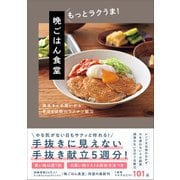 晩ごはん食堂 もっとラクうま！ - 週末まとめ買いから平日5日間のラクチン献立 -（ワニブックス） [電子書籍]