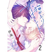 猫かぶりボーイフレンド セット版2（G2Comix） [電子書籍]