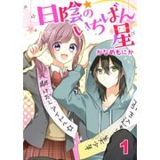 日陰のいちばん星 セット版1（G2Comix） [電子書籍]