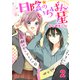 日陰のいちばん星 セット版2（G2Comix） [電子書籍]