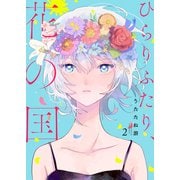 ひらりふたり、花の国 セット版2（G2Comix） [電子書籍]