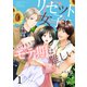 リセット女子にいきなりモテ期は難しい セット版1（G2Comix） [電子書籍]