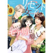 リセット女子にいきなりモテ期は難しい セット版1（G2Comix） [電子書籍]