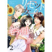 リセット女子にいきなりモテ期は難しい セット版2（G2Comix） [電子書籍]