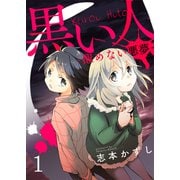 黒い人-醒めない悪夢- セット版1（G2Comix） [電子書籍]