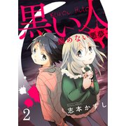 黒い人-醒めない悪夢- セット版2（G2Comix） [電子書籍]