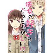 彼女の“好き”はどうもおかしい！？ セット版1（G2Comix） [電子書籍]