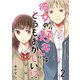 彼女の“好き”はどうもおかしい！？ セット版2（G2Comix） [電子書籍]