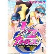 1/2ガールズ～ふたりでいちばん！～ セット版1（G2Comix） [電子書籍]