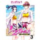 1/2ガールズ～ふたりでいちばん！～ セット版3（G2Comix） [電子書籍]