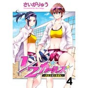 1/2ガールズ～ふたりでいちばん！～ セット版4（G2Comix） [電子書籍]