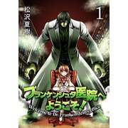 フランケンシュタ医院へようこそ！ セット版1（G2Comix） [電子書籍]