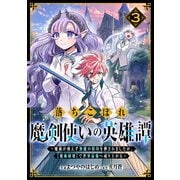 落ちこぼれ魔剣使いの英雄譚～魔術が使えず無能の烙印を押されましたが、【魔術破壊】で世界最強へ成り上がる～3巻（スターツ出版） [電子書籍]