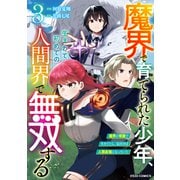 魔界で育てられた少年、生まれて初めての人間界で無双する～魔界の常識で生きてたら、気付けば人類最強になっていた～3巻（スターツ出版） [電子書籍]