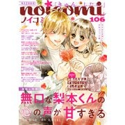 noicomi vol.106（スターツ出版） [電子書籍]