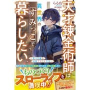 天才錬金術師は異世界のすみっこで暮らしたい～悠々自適な辺境アトリエ生活～【電子限定SS付き】（スターツ出版） [電子書籍]