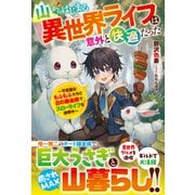 山からはじまる異世界ライフは意外と快適だった～不思議なもふもふたちと古の錬金術でスローライフを満喫中～【電子限定SS付き】（スターツ出版） [電子書籍]