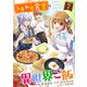 しあわせ食堂の異世界ご飯7巻（スターツ出版） [電子書籍]