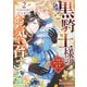 黒騎士様のお気に召すまま～政略結婚のはずが溺愛されています～2巻（スターツ出版） [電子書籍]