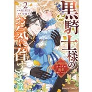 黒騎士様のお気に召すまま～政略結婚のはずが溺愛されています～2巻（スターツ出版） [電子書籍]