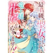 Berry's Fantasy 最上級の聖女らしいですが、竜王様の花嫁にはなりません！～追放されたので薬師として第二の人生を謳歌します～（分冊版）12話（スターツ出版） [電子書籍]