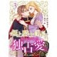 極上騎士団長の揺るぎない独占愛3巻（スターツ出版） [電子書籍]