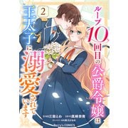 ループ10回目の公爵令嬢は王太子に溺愛されています2巻（スターツ出版） [電子書籍]