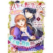 メイドに転生したら、うっかり竜王様の胃袋掴んじゃいました～元ポンコツOLは最強料理人！？～5巻（スターツ出版） [電子書籍]