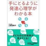 手にとるように発達心理学がわかる本（かんき出版） [電子書籍]