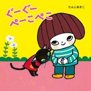 ぐーぐー ぺーこぺこ（ほるぷ出版） [電子書籍]