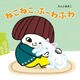 ねこねこ ふーわふわ（ほるぷ出版） [電子書籍]
