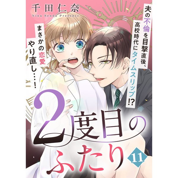 2度目のふたり（11）（DPNプラス） [電子書籍]