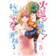 火遊び禁止！秘密のセフレは消防士【単話版】 5（日本文芸社） [電子書籍]