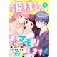 姫様くんをおマモりします！【単話版】 2（日本文芸社） [電子書籍]