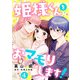姫様くんをおマモりします！【単話版】 4（日本文芸社） [電子書籍]