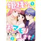 姫様くんをおマモりします！【単話版】 5（日本文芸社） [電子書籍]